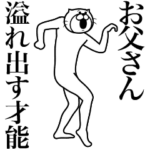 超スムーズ！お父さんスタンプ