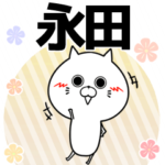 永田の元気な敬語入り名前スタンプ