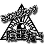 動く背景　エフェクト陰謀論スタンプ