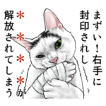 意外と使える中二病猫のカスタムスタンプ