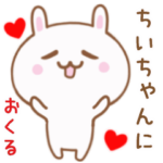 ちいちゃんに送る♥動くうさぎスタンプ♥