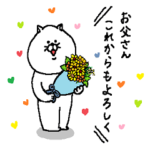 お父さんに送る為のスタンプ