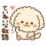 敬語！丁寧なちびトイプー