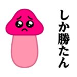 踊る！ぴえんきのこ@流行語スタンプ