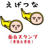 いつもの面白スタンプ