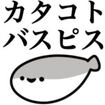 カタコトなサカバンバスピス