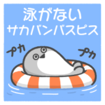 泳がないサカバンバスピス