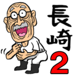 長崎弁じい 2