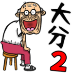 大分弁じい 2