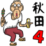 秋田弁じい 4