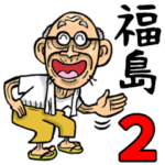 福島弁じい 2