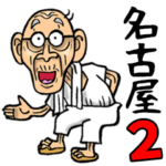 名古屋弁じい 2