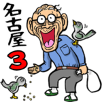 名古屋弁じい 3