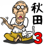 秋田弁じい 3