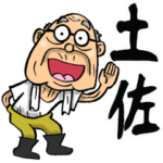 土佐弁・高知弁じい