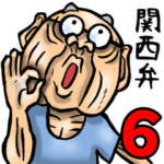 関西弁じい 6