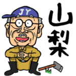 山梨・甲州弁じい