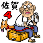 佐賀弁じい 4