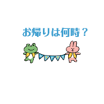 おかえり時間の寄せ集め