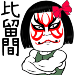 比留間さん専用の名前入り筋肉スタンプ