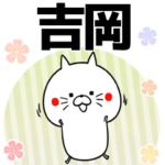 吉岡の元気な敬語入り名前スタンプ