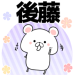 後藤の元気な敬語入り名前スタンプ