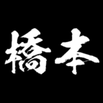 橋本 障子を切り裂く アニメ 動くスタンプ