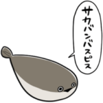 しゃべるサカバンバスピス