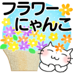 ＊フラワーにゃんこ＊