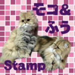 モコちゃんふうちゃんスタンプ