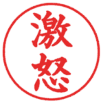 業務用はんこ２