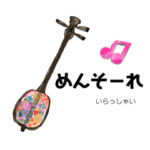 三線挨拶スタンプ！