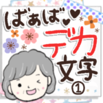見やすいデカ文字❤️ばぁば①❤️敬語