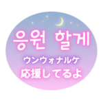 ハングルネオン／優しい気持ち