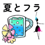 夏とフラのスタンプ