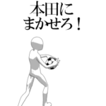 動く▶本田専用サッカースタンプ