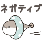 ネガティブなサカバンバスピス