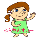 ふらだんすぃー