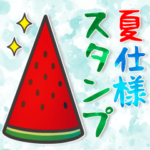 夏仕様♥スタンプ