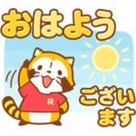 ラスカル☆会話のはじまりとおわりスタンプ