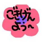 いつも花らんまん