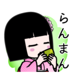 座敷わらし『らんまん』デカ文字