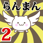 らんまん専用2！神速で動く名前スタンプ