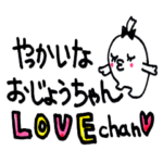 やっかいなおじょうちゃん　LOVE-chan