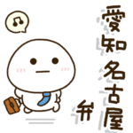 愛知名古屋弁のおとん✨