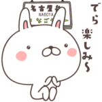 うさころ　名古屋弁