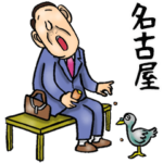 名古屋弁おとん