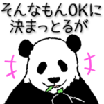 やる気のないパンダ（名古屋弁）