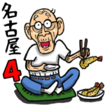 名古屋弁じい 4