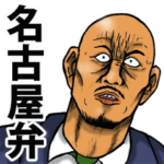 恐い顔の名古屋弁